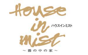 House in mist〜霧の中の家〜