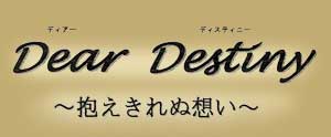 Dear Destiny　〜抱えきれぬ想い〜