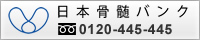 「日本骨髄バンク」ロゴ
