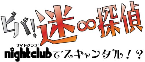 ビバ！迷&infin;探偵〜Nightclubでスキャンダル!?〜