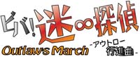 ビバ！迷∞探偵　Outlaw's March－アウトロー行進曲－