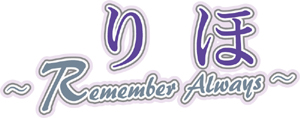 りほ～Remember Always～