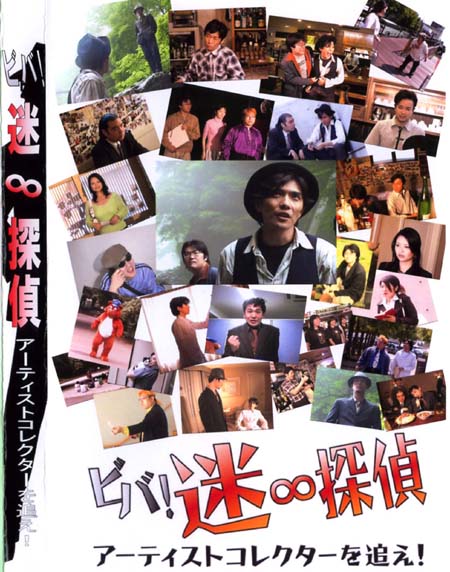 「ビバ！迷∞探偵～アーティストコレクターを追え～」ジャケット